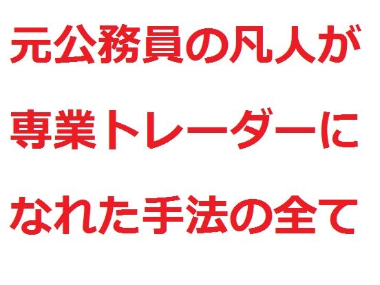 元公務員の凡人が専業トレーダーになれたトレード手法の全て レビュー