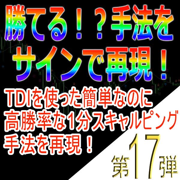 シンプルだけど高勝率の手法を再現！