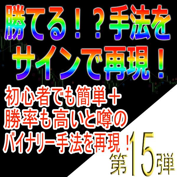 取引量を加味した騙しの少ないロジック順張り手法を再現！