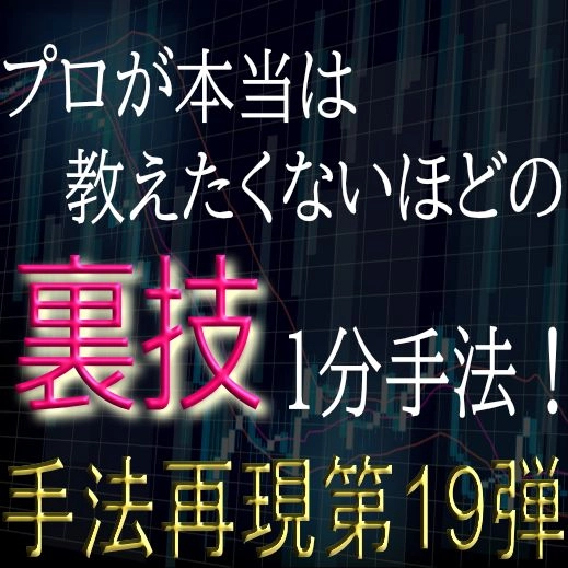 「手法再現：第19弾」プロが本当は教えたくないほどの裏技1分手法！