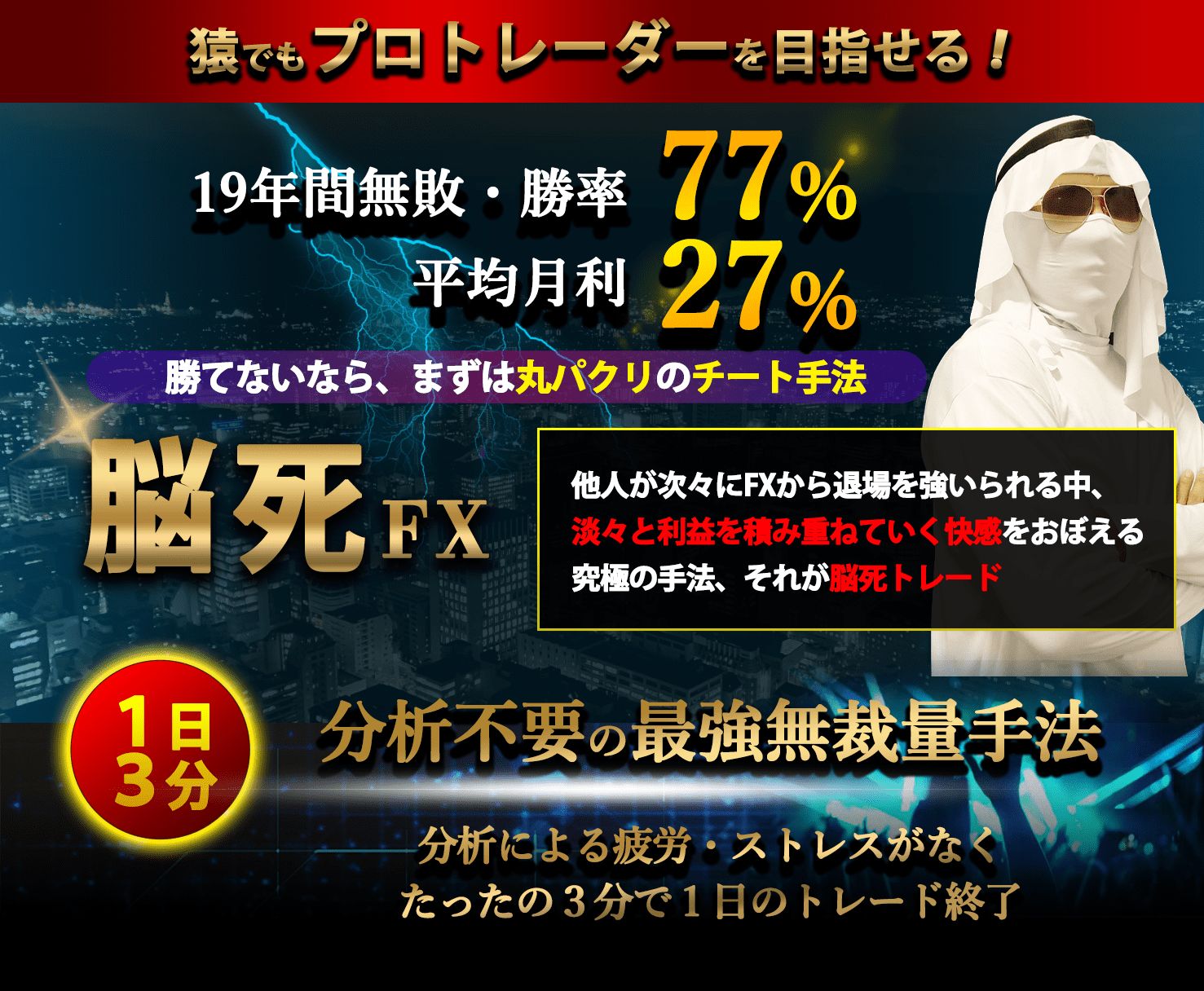 19年間無敗 勝率77% 1日3分 相場分析不要の最強無裁量手法