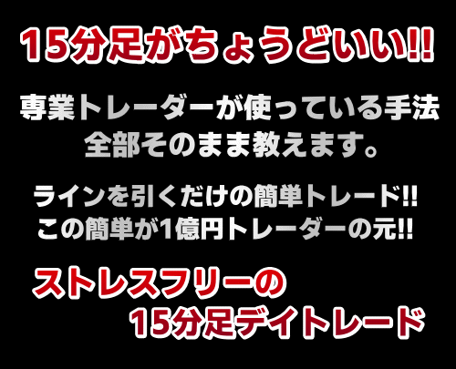 初心者OK！スマホOK！トレードチーム５の英知が詰まった爆益ロジックを２種類、完全伝承。