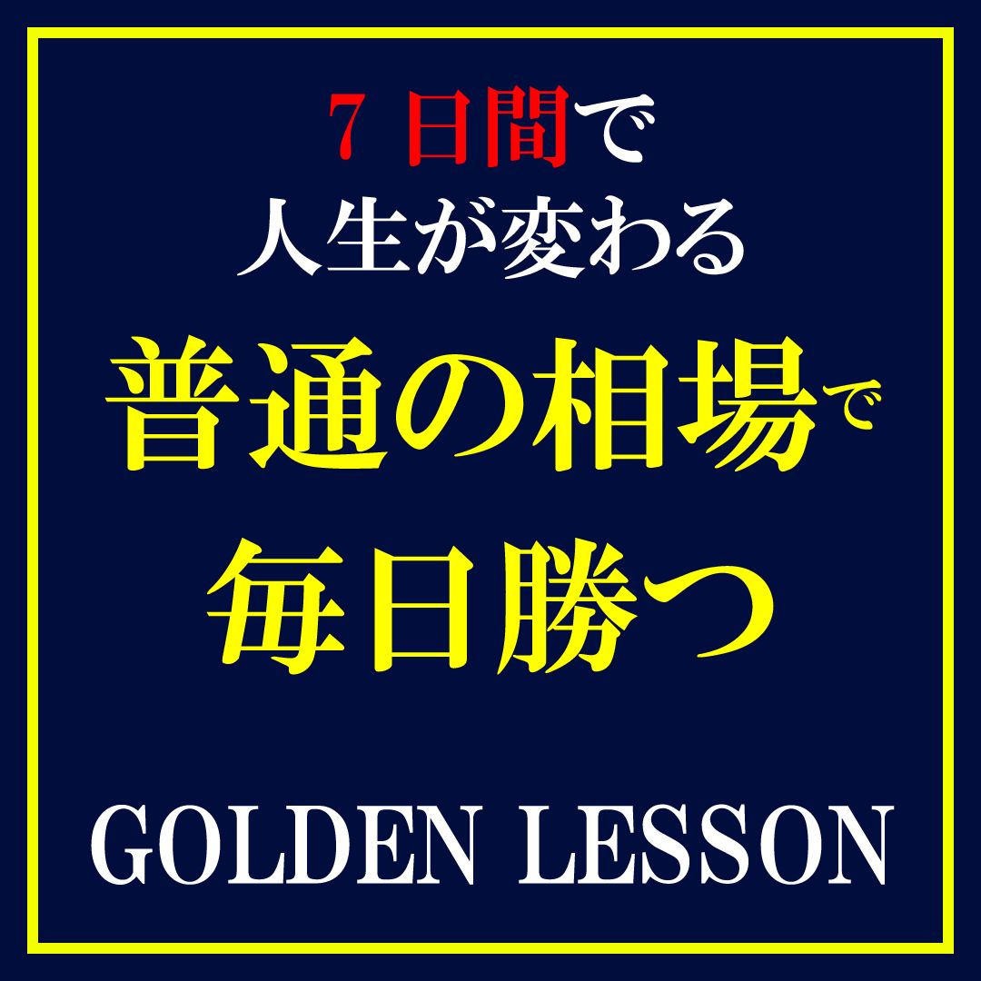 【ファンドマネージャー監修】GOLDEN　LESSON【勝つべくして勝つ！ファンド流検証と実践の手法】