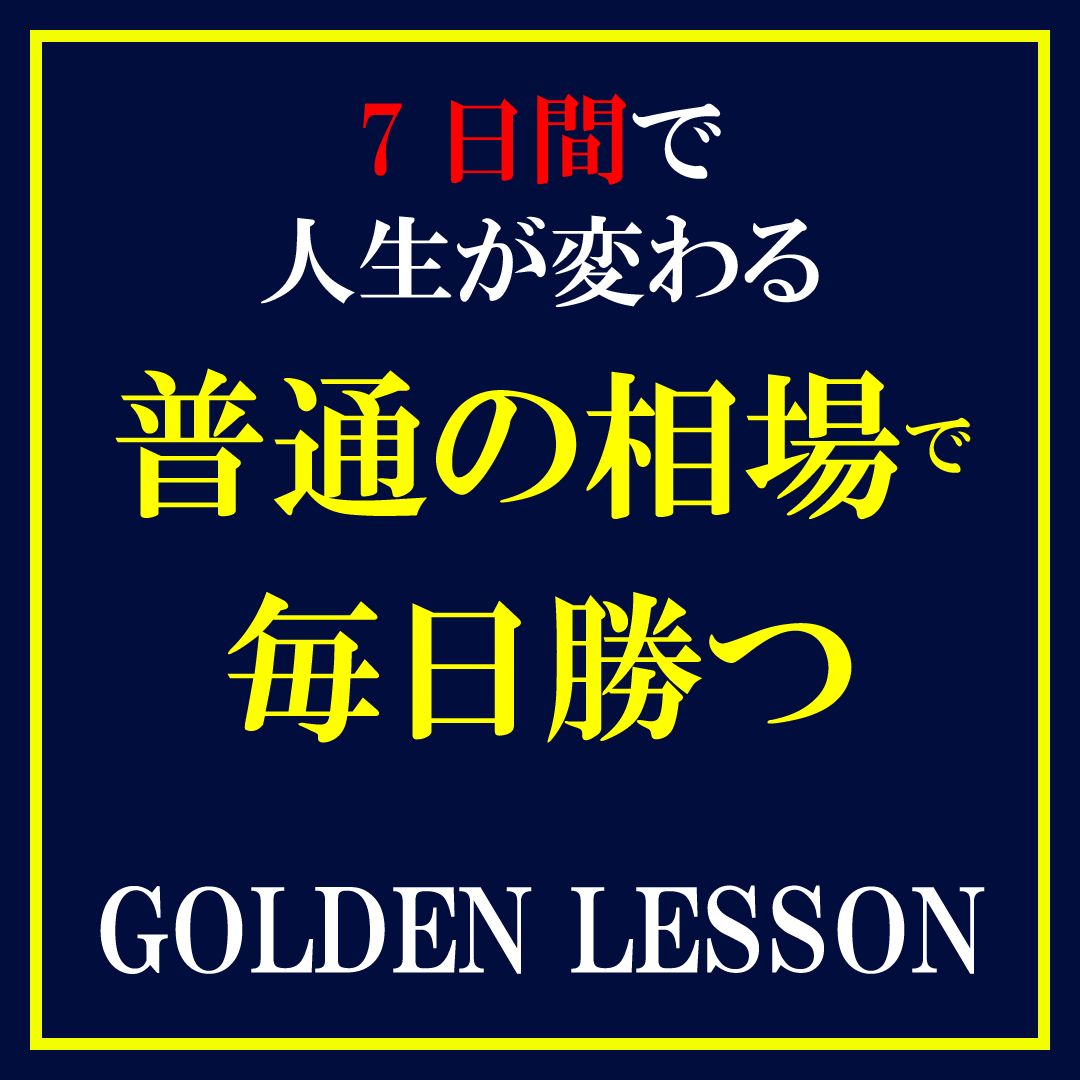 20種類以上のEAをベースに勝つための検証と実践を学ぶ！7日間でEAを自由自在に作り、検証から運用まで！プログラマではなくトレーダー目線で重要なポイントを解説。