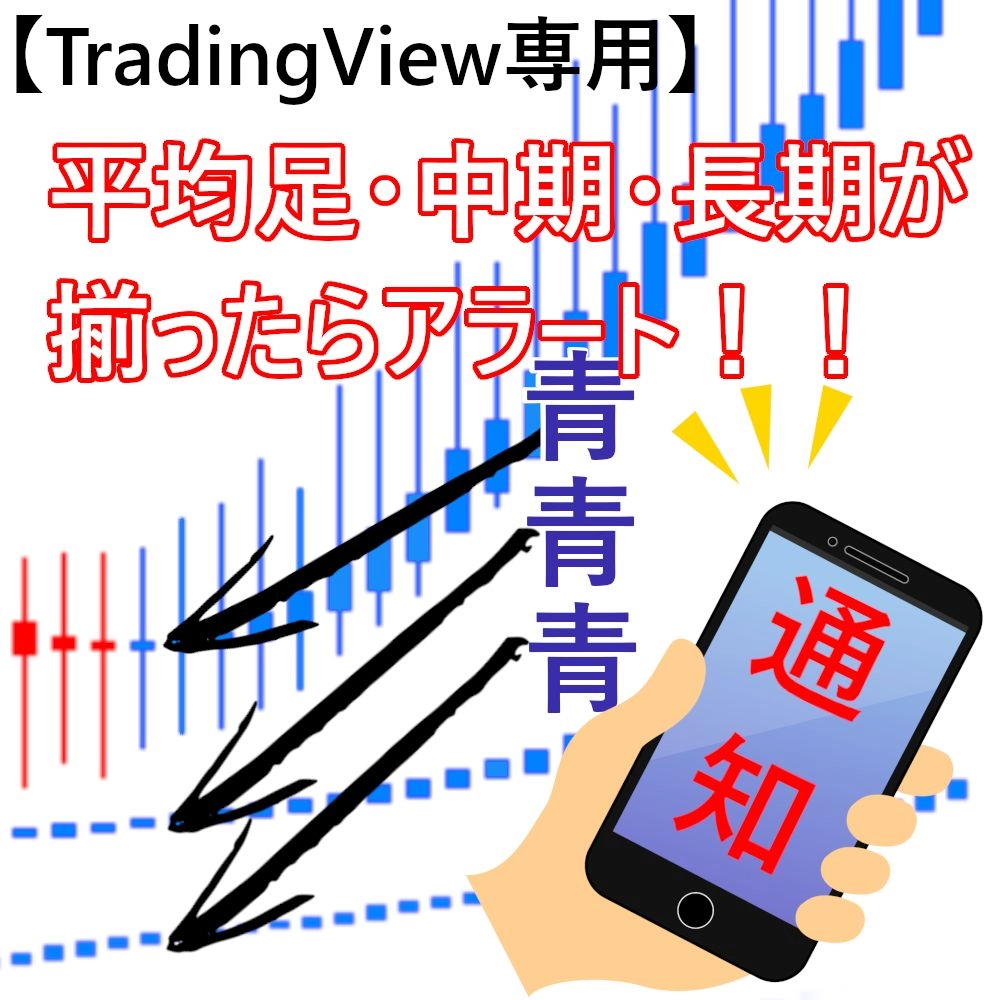 TradingView 平均足トリプルアラート / 平均足・中期・長期の3つの色が揃ったときにサイン・アラート / アラート機能でチャート監視激減！効率の良いトレードを実現！ レビュー