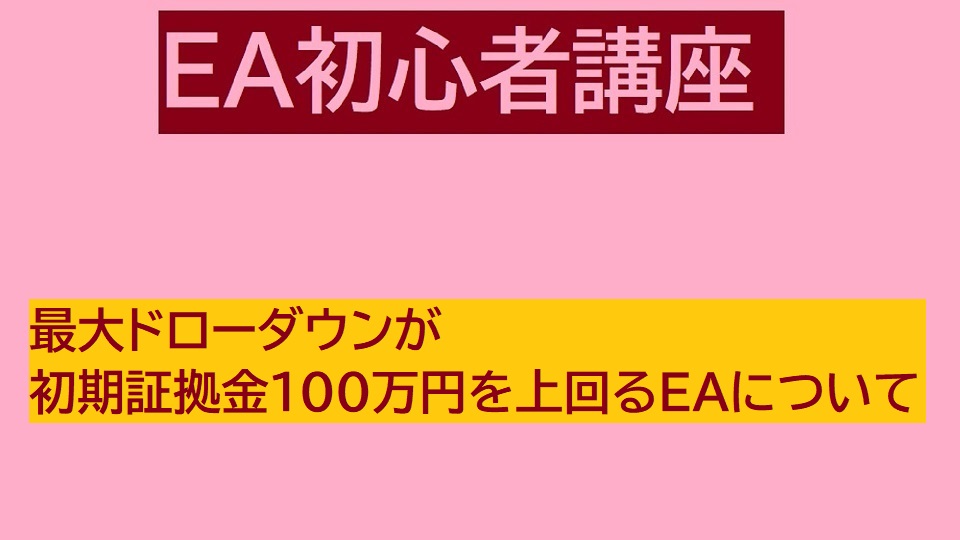 最大ドローダウンが初期証拠金100万円を上回るEAについて - EA初心者講座 - 投資ナビ＋ -  世界のトレード手法・ツールが集まるマーケットプレイス - GogoJungle