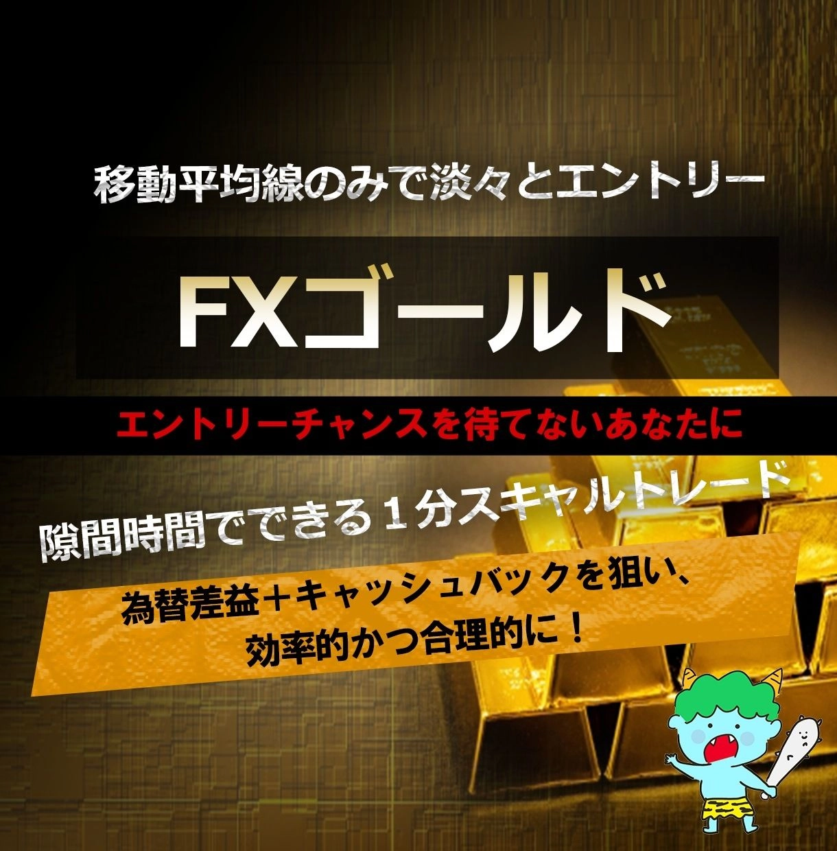 GOLD1分足スキャルピング順張り手法 レビュー