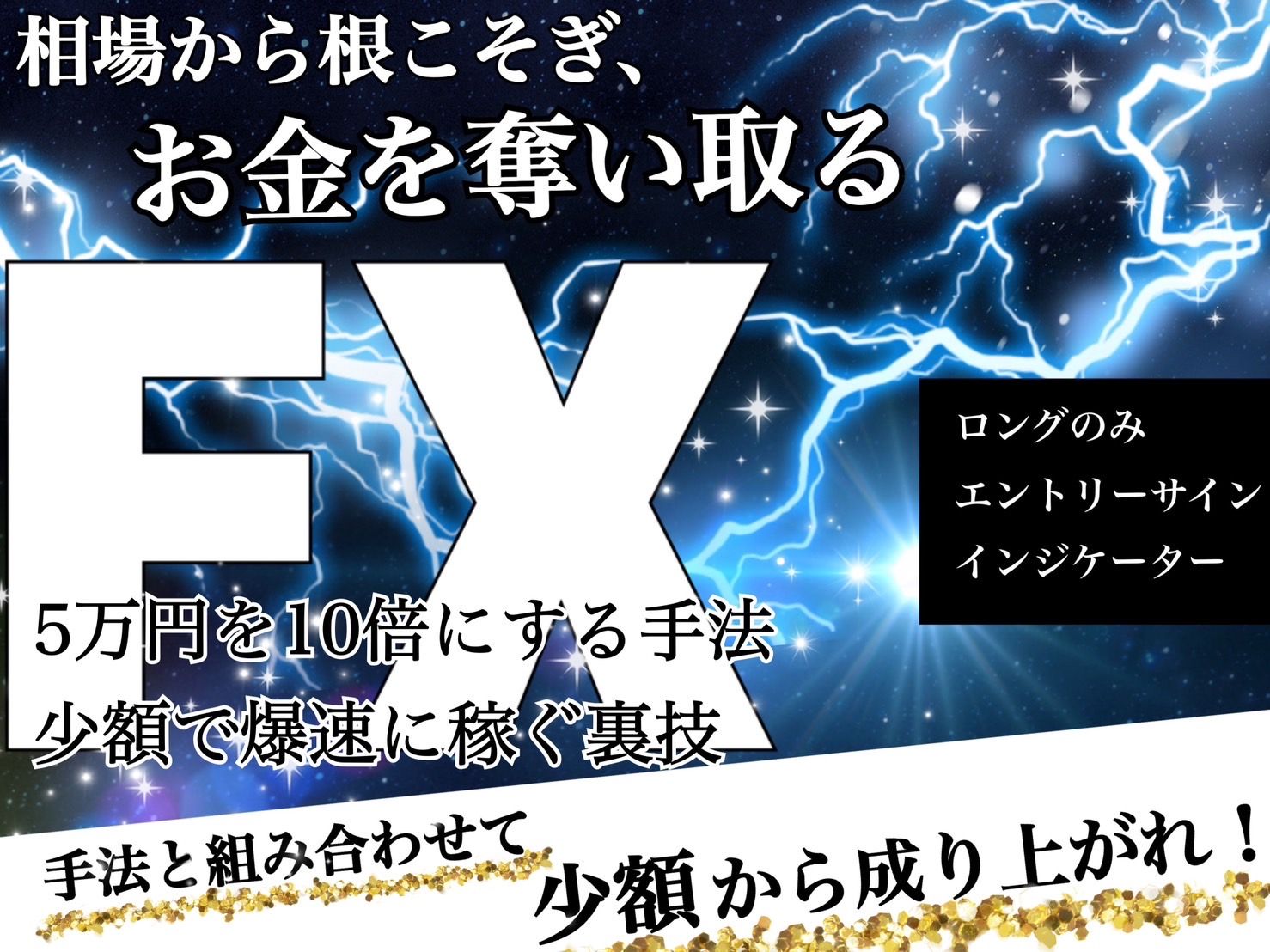 相場からNECOSOGI（根こそぎ）お金を奪い取る！！手法と組み合わせて、少額から成り上がれ！