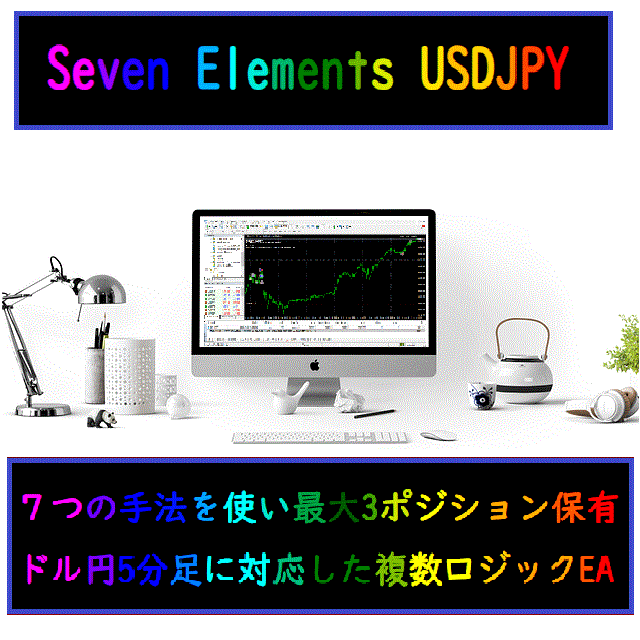 7つの手法（セブンエレメンツ）から導き出された評価に応じて最大3ポジション保有するドル円ポンド円に対応した複数ロジック搭載EA。