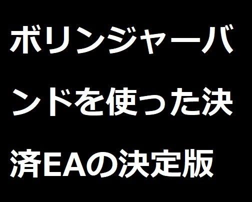 ボリンジャーバンドを使った決済専用EA及びインディケータの決定版 レビュー