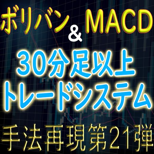 少し変わったボリンジャーバンドを利用・MACDでレンジ相場を避けるトレンドフォロー手法を再現！