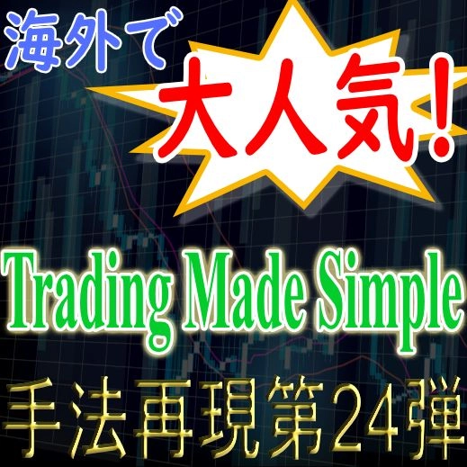 「手法再現：第24弾」海外で大人気の「Trading Made Simple」！ レビュー