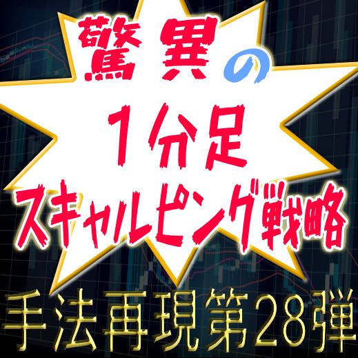 シンプルだけど勝てる高精度と噂の１分足手法を再現！