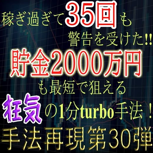 「手法再現：第30弾」稼ぎ過ぎて35回以上警告を受けた！貯金2000万円も最短で狙える狂気の1分turbo手法！ レビュー