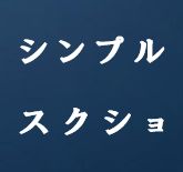 見たままのチャートを一発スクショ