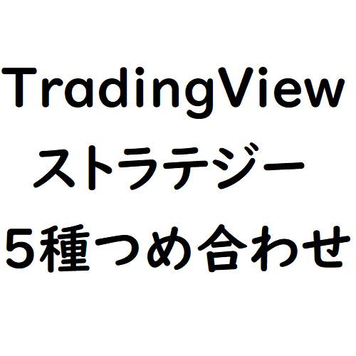 日本株・米株・FX・先物などで使える手法の詰め合わせです