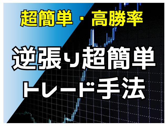 1つのインジケーターを使用した逆張り超簡単手法。