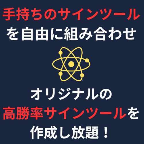 サインツールを組み合わせて高勝率ツールを作成できる!!