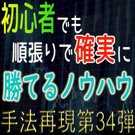 「手法再現：第34弾」初心者でも順張りで確実に勝てるノウハウを公開！