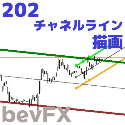 bevFXシリーズ【ライン系】MT4インジケーター「202_チャネルライン描画」