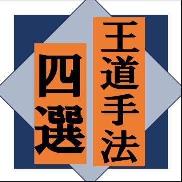 誰でも真似できる！　～定量的で安定した王道手法～