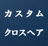 標準の十字カーソルを見やすく