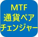 『MTF平均足3×3フィルター＋MTFBBオールインワン』との組み合わせで最強裁量トレード環境完成！
