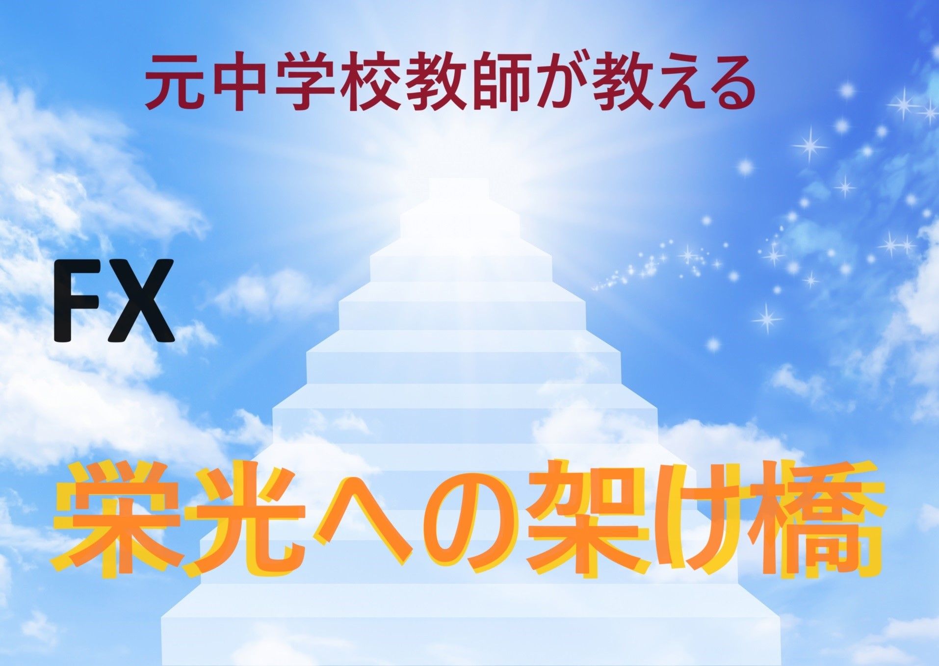 ５５歳で公務員を早期退職しFXの世界に飛び込んだ経験から「やってはいけないFXトレード」「FX全般」について相談できます。