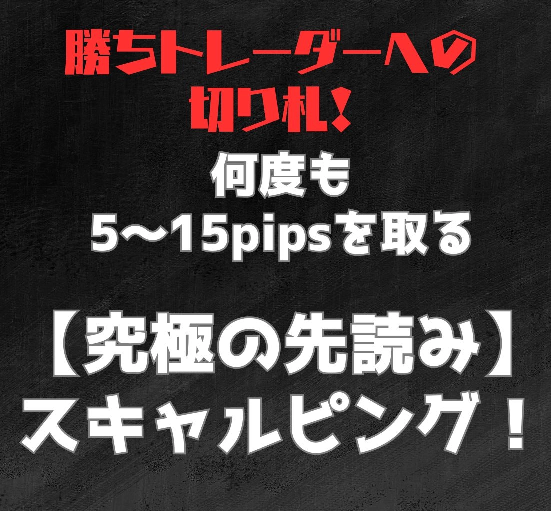 ※聖杯探しはこれで終わり※何度も5～15pipsを取る【究極の先読み】スキャルピング！ レビュー