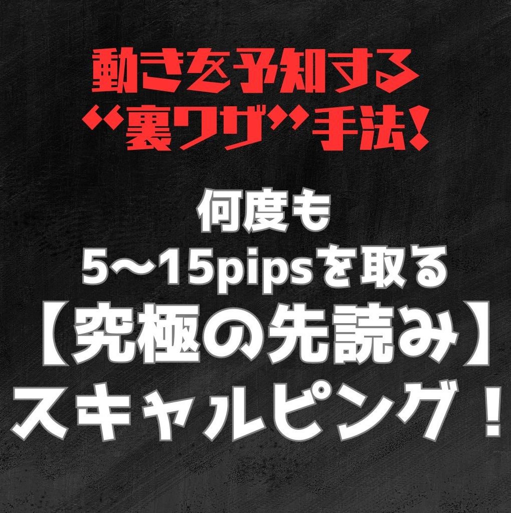 聖杯探しはこれで終わり！【ある秘密の目線】で動きを予見！ チャートの動きを予見できればトレードは恐くない！ 1日50pips以上も狙える究極のトレード法！