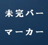 未完成バーを分かりやすくするインジケーター