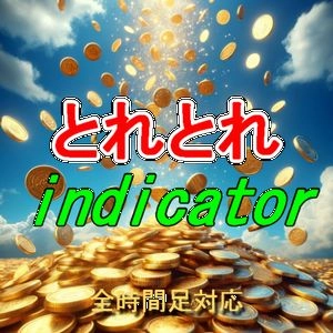 とれとれインジケータ 投資の王道である、「トレンドフォロー」に徹したインジケータで、全時間足に対応