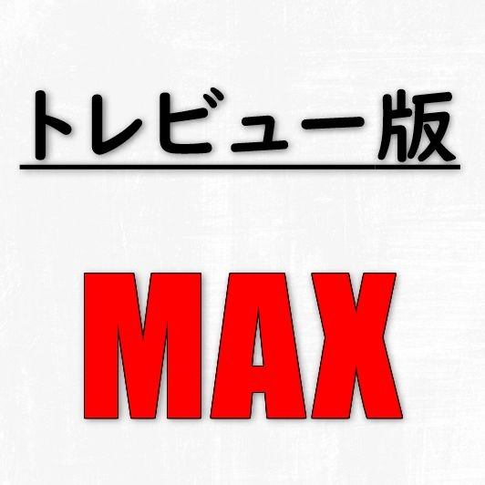 トレビュー版・MAXオシレーター レビュー