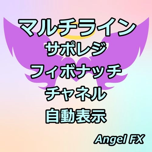 マルチライン／サポレジ＆フィボナッチ＆チャネル 自動表示 レビュー