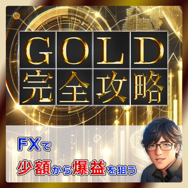 『GOLDで波に乗り収益爆増させるための特効薬 〖2024年最新版〗』の教材イメージ