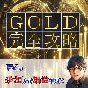 GOLDで波に乗り収益爆増させるための特効薬 【2024年最新版】 | がっつり稼ぐ超具体的な実践取引戦略 | ６万文字以上（170ページ）解説画像118枚の圧倒的ボリューム