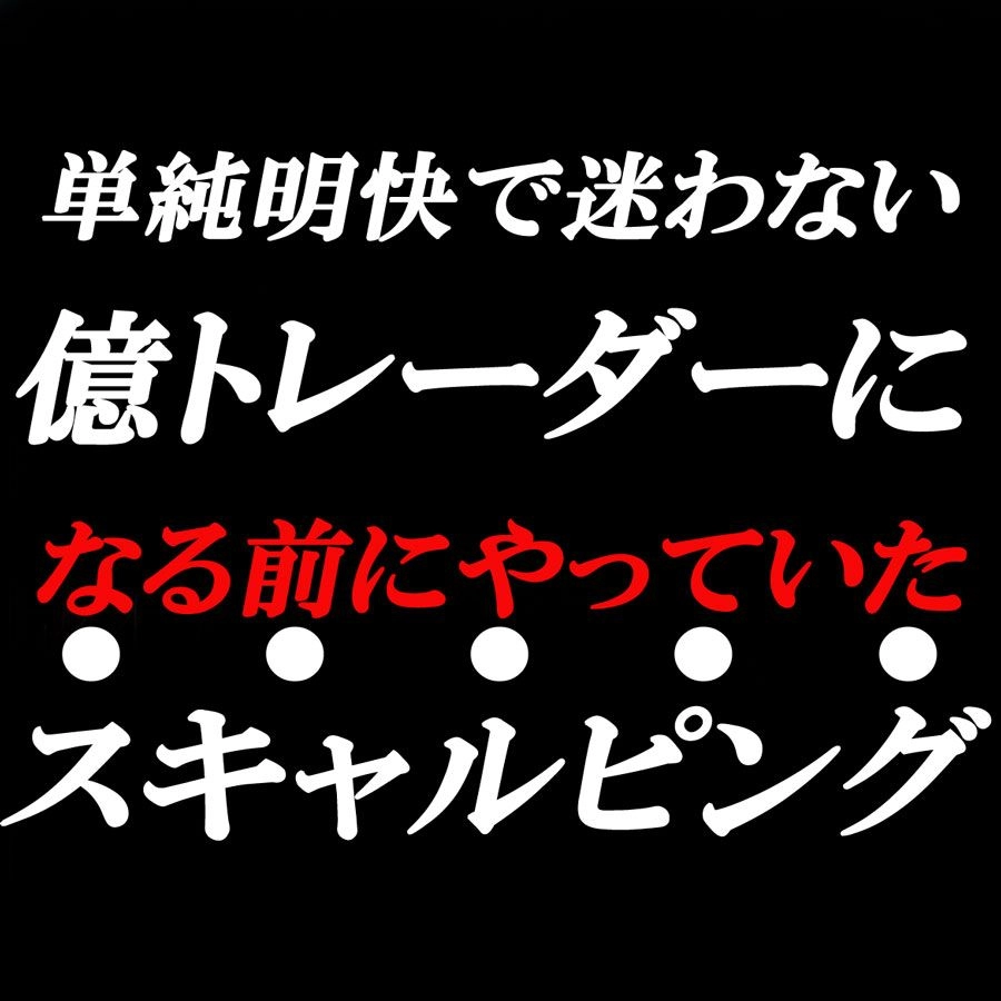 億トレーダーになる前にやっていたスキャルピング レビュー