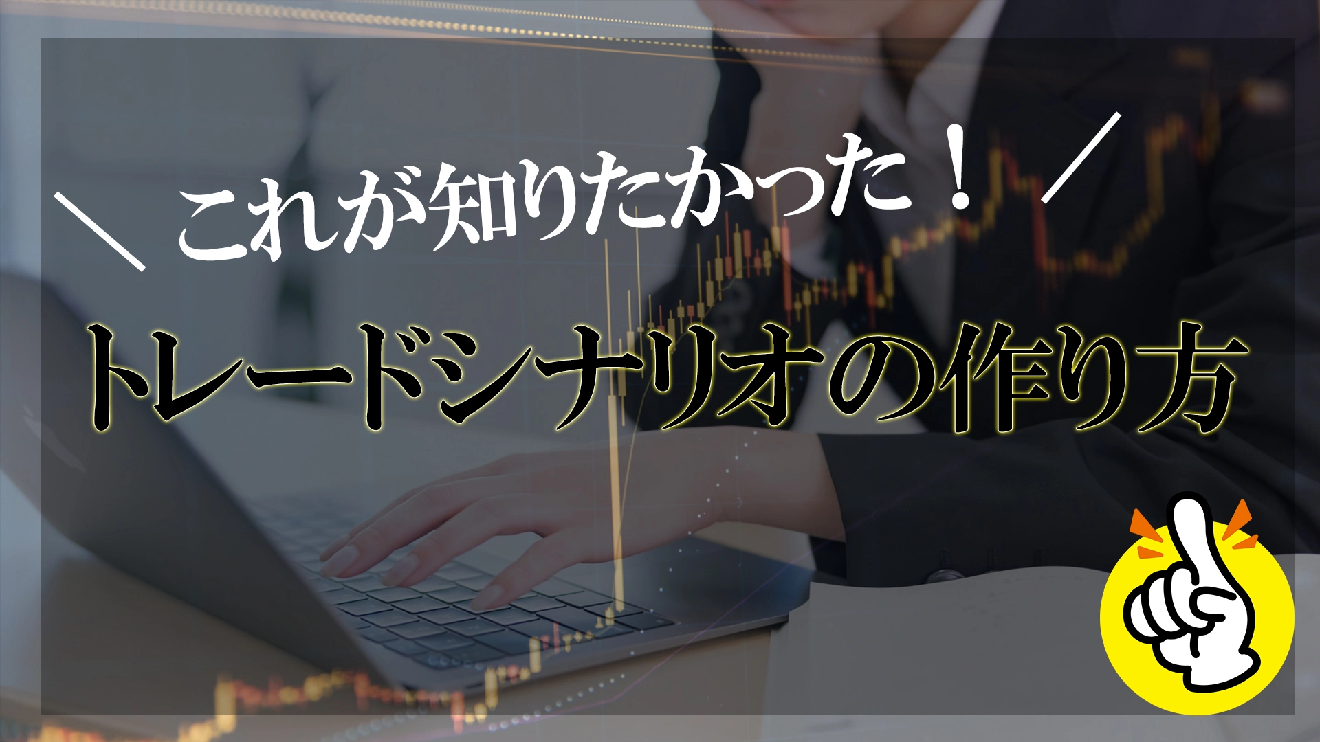 ゴールドトレードで解説！トレードシナリオが作れると世界が変わる② レビュー