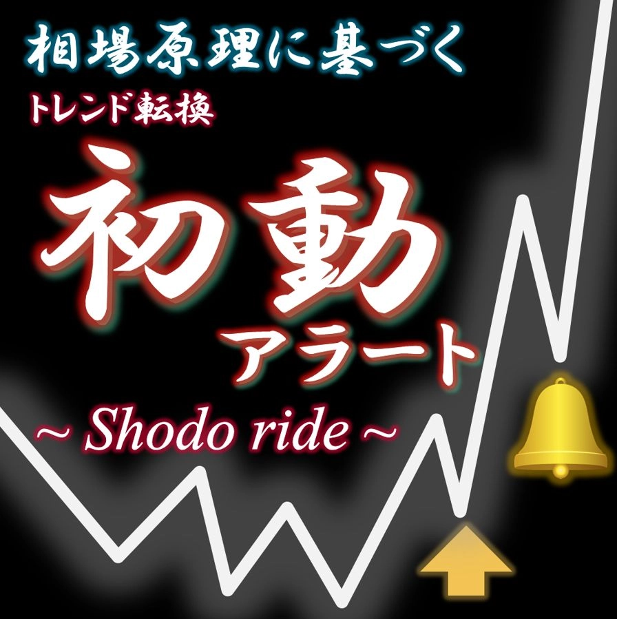 トレンド初動を通知！もうチャンスを逃さないサインツール【Shodo ride】 レビュー