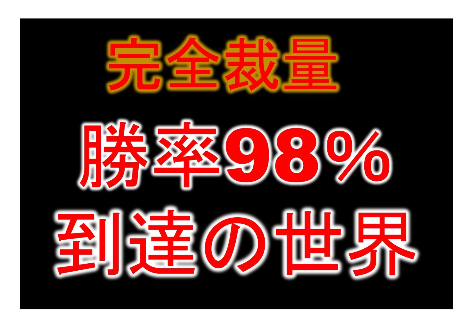 勝率98％の手法を、多くの方に再現できる設計にしています。