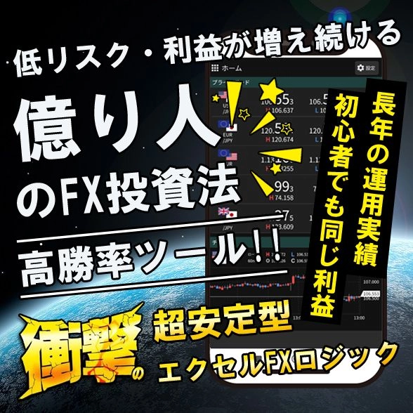 エクセルFXロジック 超安定型の高勝率ツール!! 低リスク・利益が増え続ける億り人のFX投資法!! レビュー