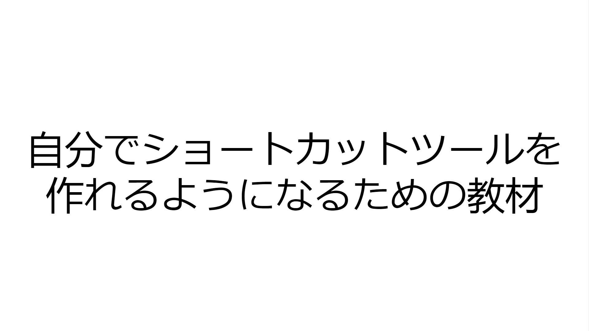 理解すれば、ほとんどのショートカットツールをつくれるようになります