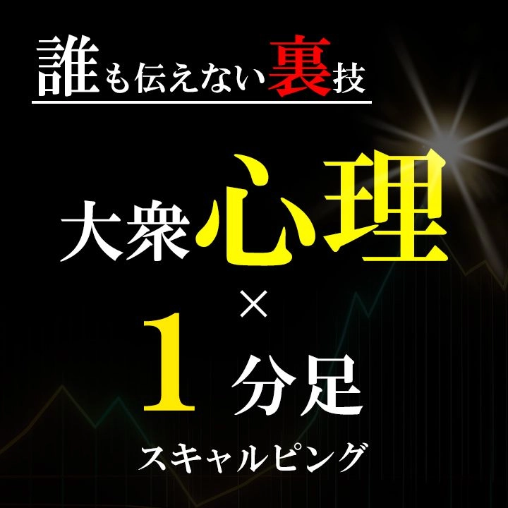 【裏読み×スキャルピングの極意】凄腕トレーダーが明かす心理戦 | 負け組からの脱出術 | 大衆心理とチャートの真理 レビュー