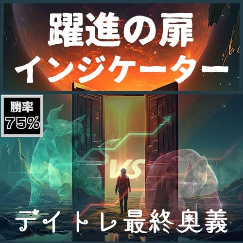 平均勝率75％！４つのサインフィルターを駆使し、1回90pips以上も狙える飛躍のデイトレインジケーター！