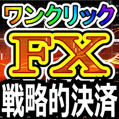 初心者でもプロトレーダーのような分散トレード！投資の命ともいうべき【あなたの資金】を守る強力なパートナーとなるでしょう。