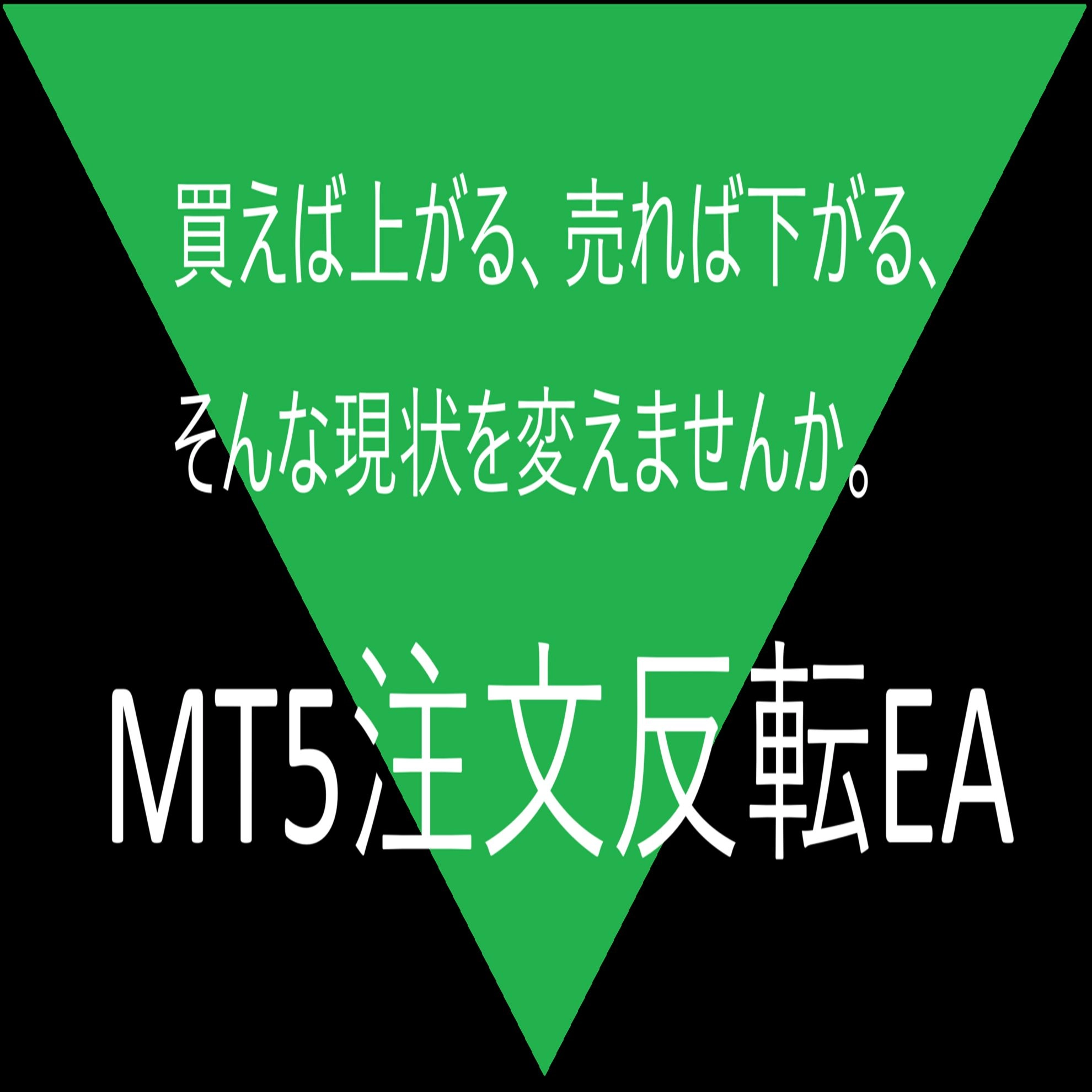 MT5注文反転EA 成り行き注文時に「買い」を実行すると「売り」を実行します。また、「売り」を実行しますと、「買い」を実行します。