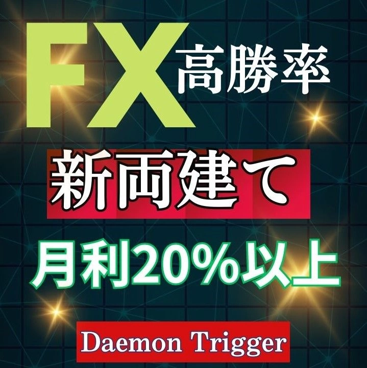 上下どちらに動いても利確可能な高勝率＆常勝ロジック！！トレンド追従の新両建て裁量＆自動トレードツール！『Daemon Trigger』ツール解説　オンライン個別レクチャー60分 レビュー