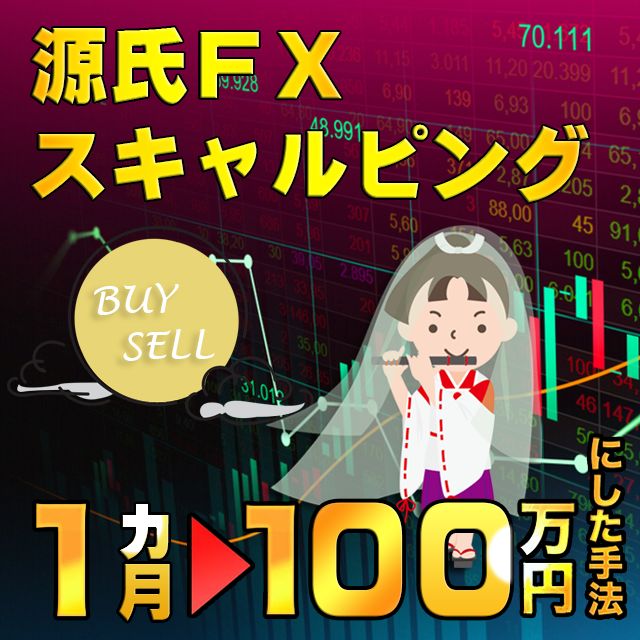 各種ツールと5年の実績手法による 源氏FXスキャルピングの信頼できるシステムです！