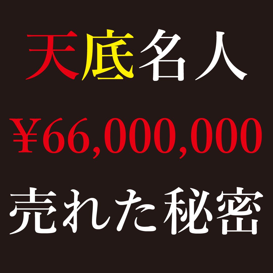 【悪用禁止】総売上高6600万円！なぜ天底名人は売れたのか？ゴゴジャンで良い商品を爆発的にヒットさせる秘密の方法