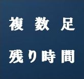 複数時間足、完成までの残り時間を並べて表示します